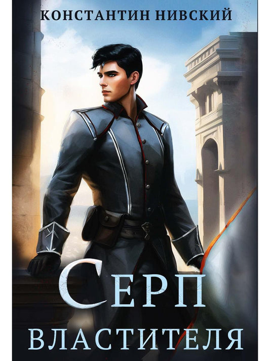 Серп властителя