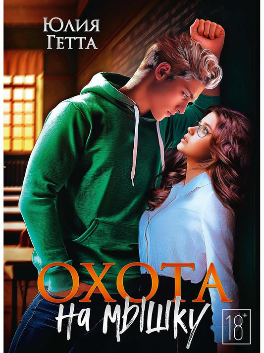 Охота на мышку