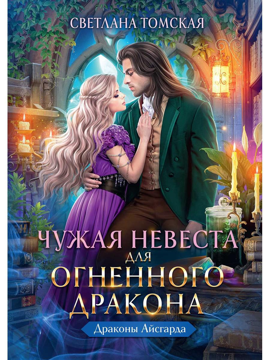 Чужая Невеста для Огненного Дракона