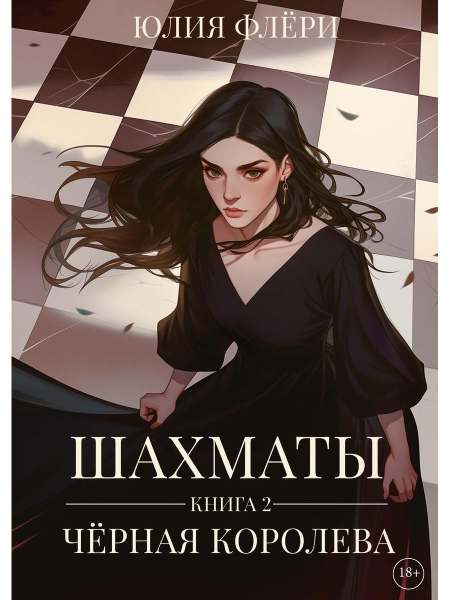Шахматы. Черная королева. Кн. 2