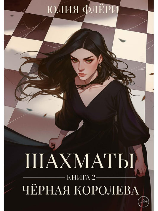 Шахматы. Черная королева. Кн. 2