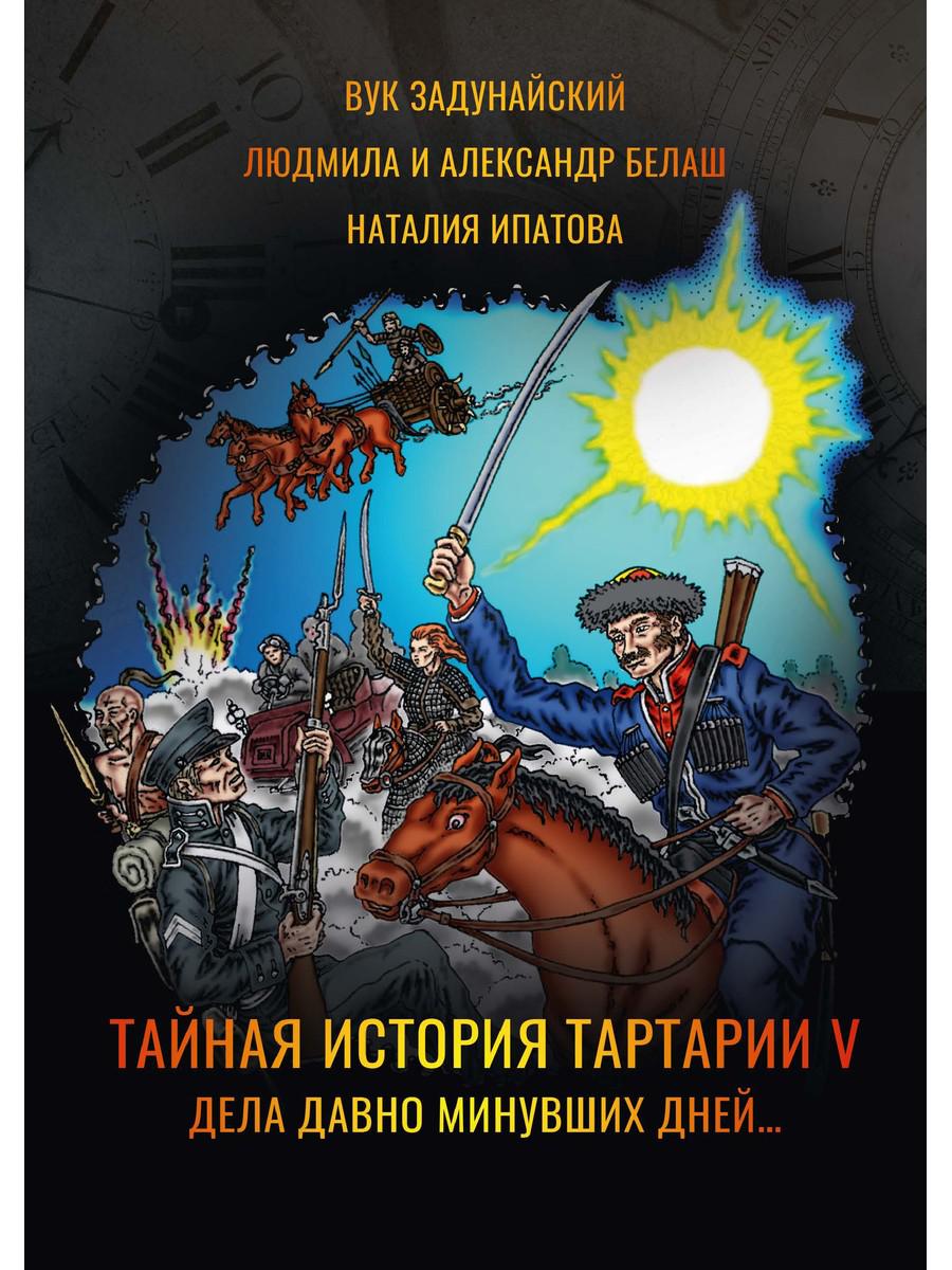 Тайная история Тартарии. Т. 5. Дела давно минувших дней..