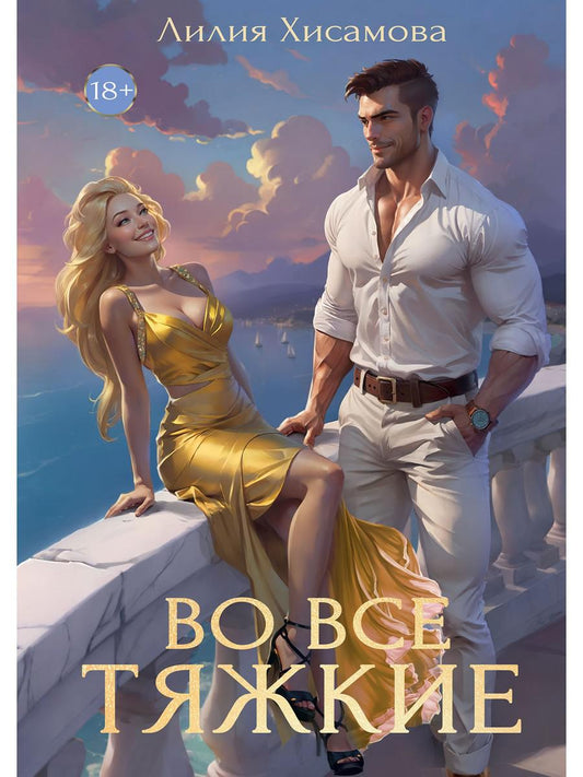 Во все тяжкие