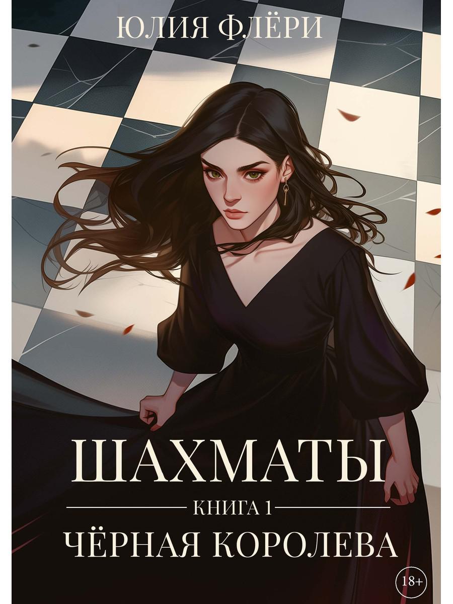 Шахматы. Черная королева
