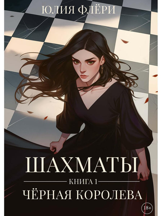 Шахматы. Черная королева