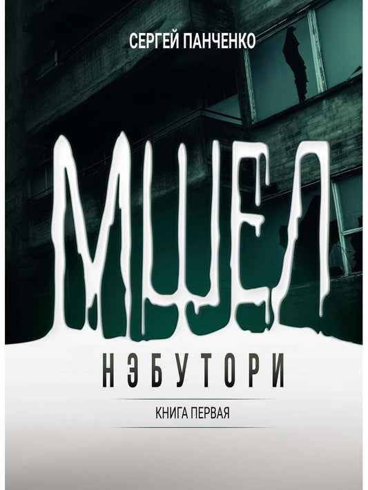 Мшел. Нэбутори. Кн. 1