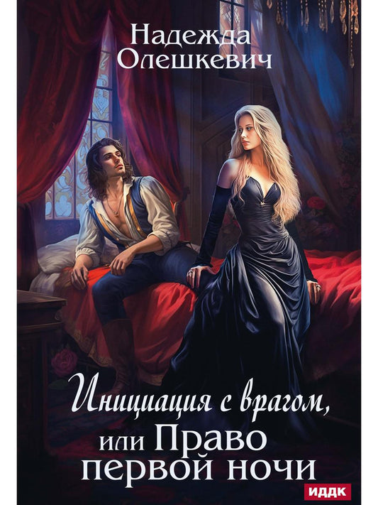 Инициация с врагом, или Право первой ночи