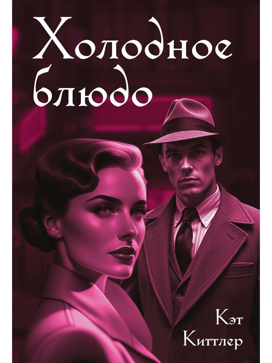 Холодное блюдо