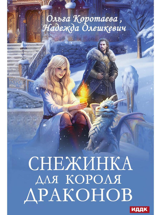 Снежинка для королей драконов