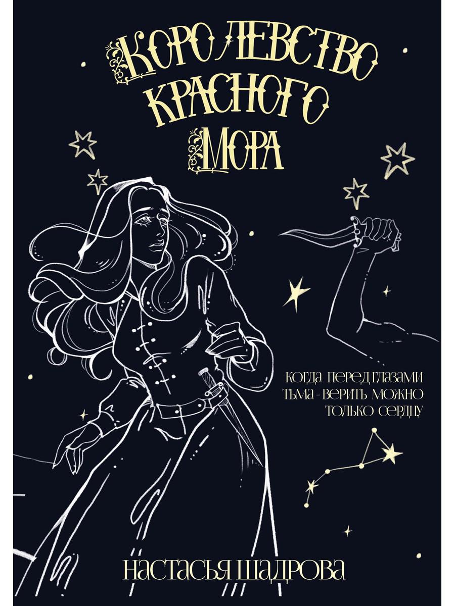 Королевство красного Мора