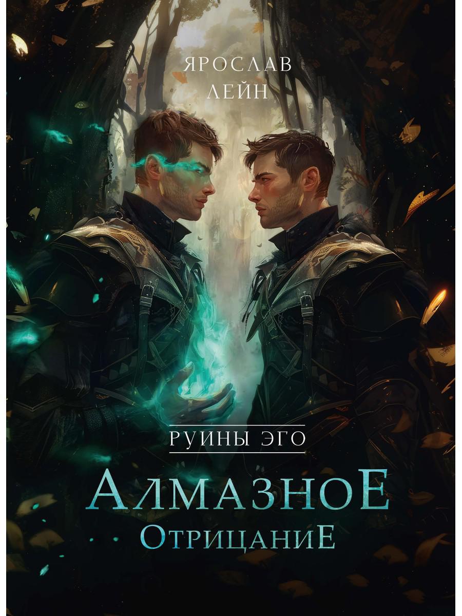 Руины его. Алмазное отрицание