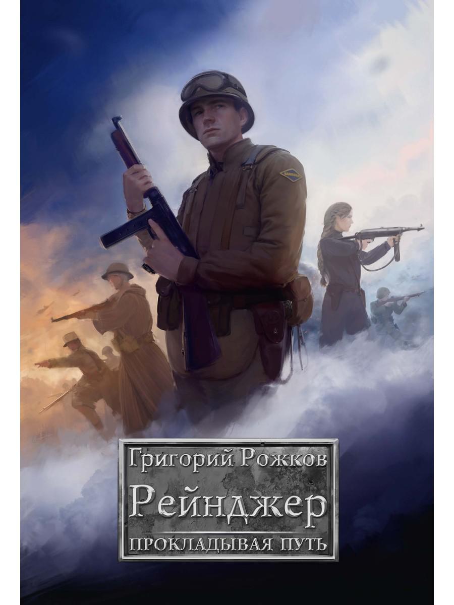 Рейнджер: Прокладывая Путь