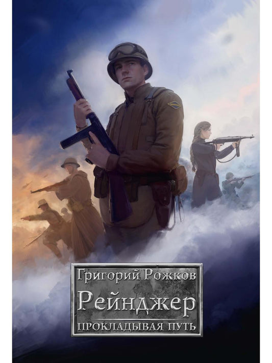 Рейнджер: Прокладывая Путь