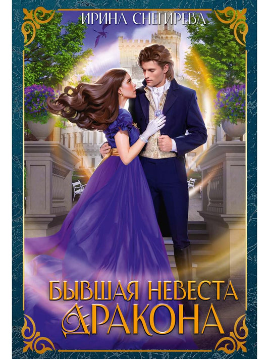 Бывшая невеста дракона