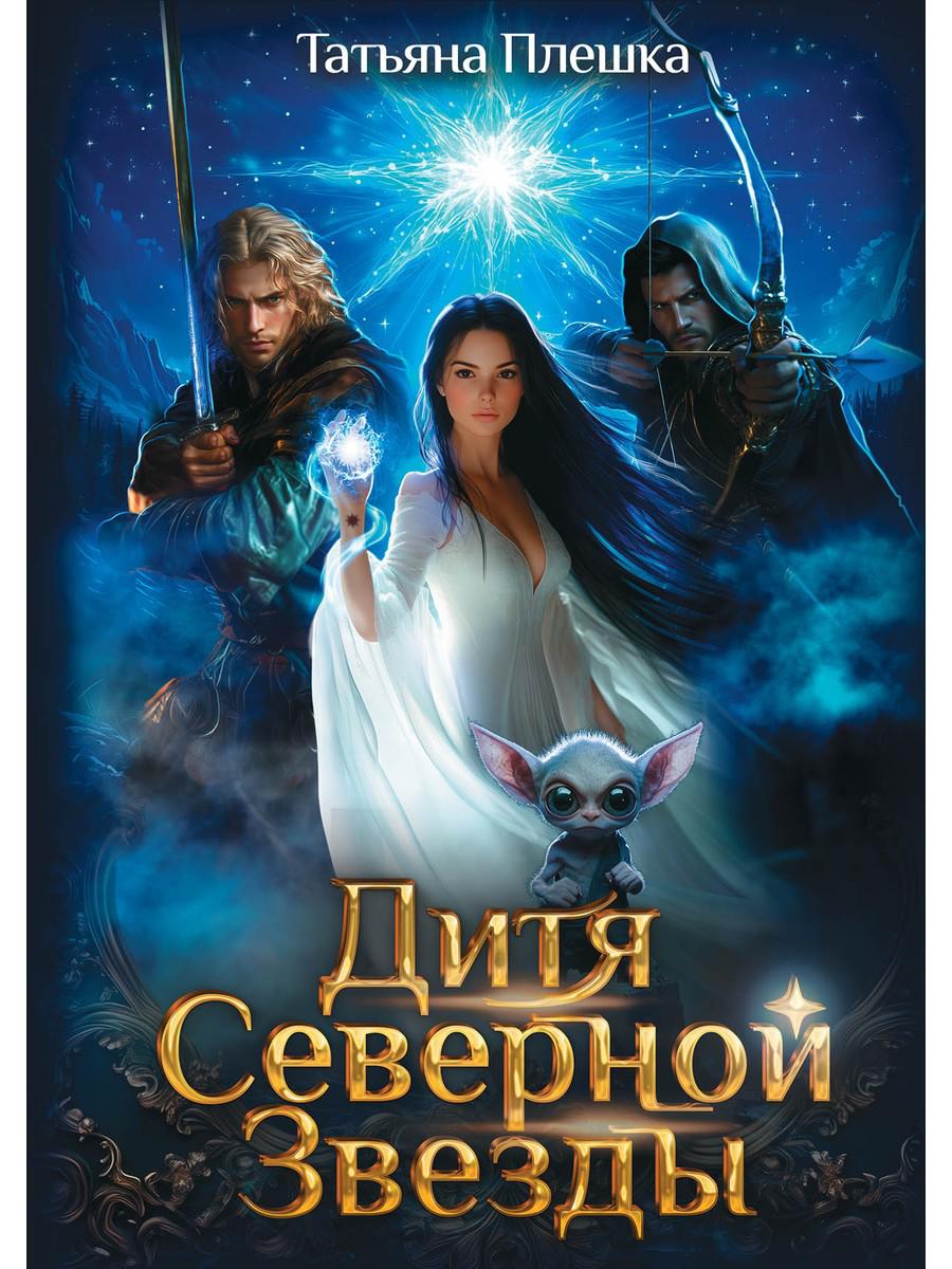 Дитя Северная Звезда