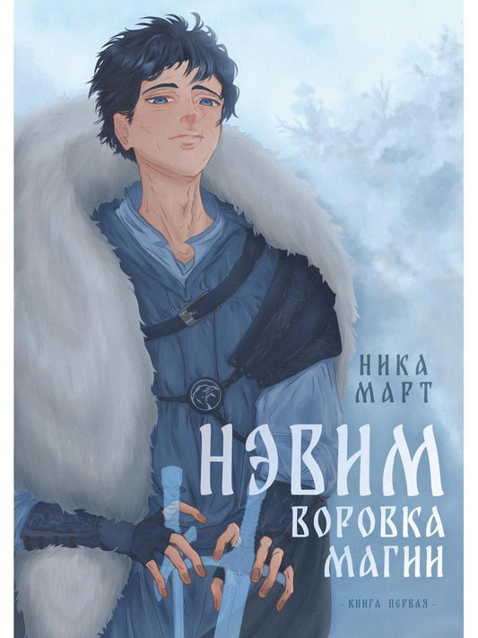 Воровка магии