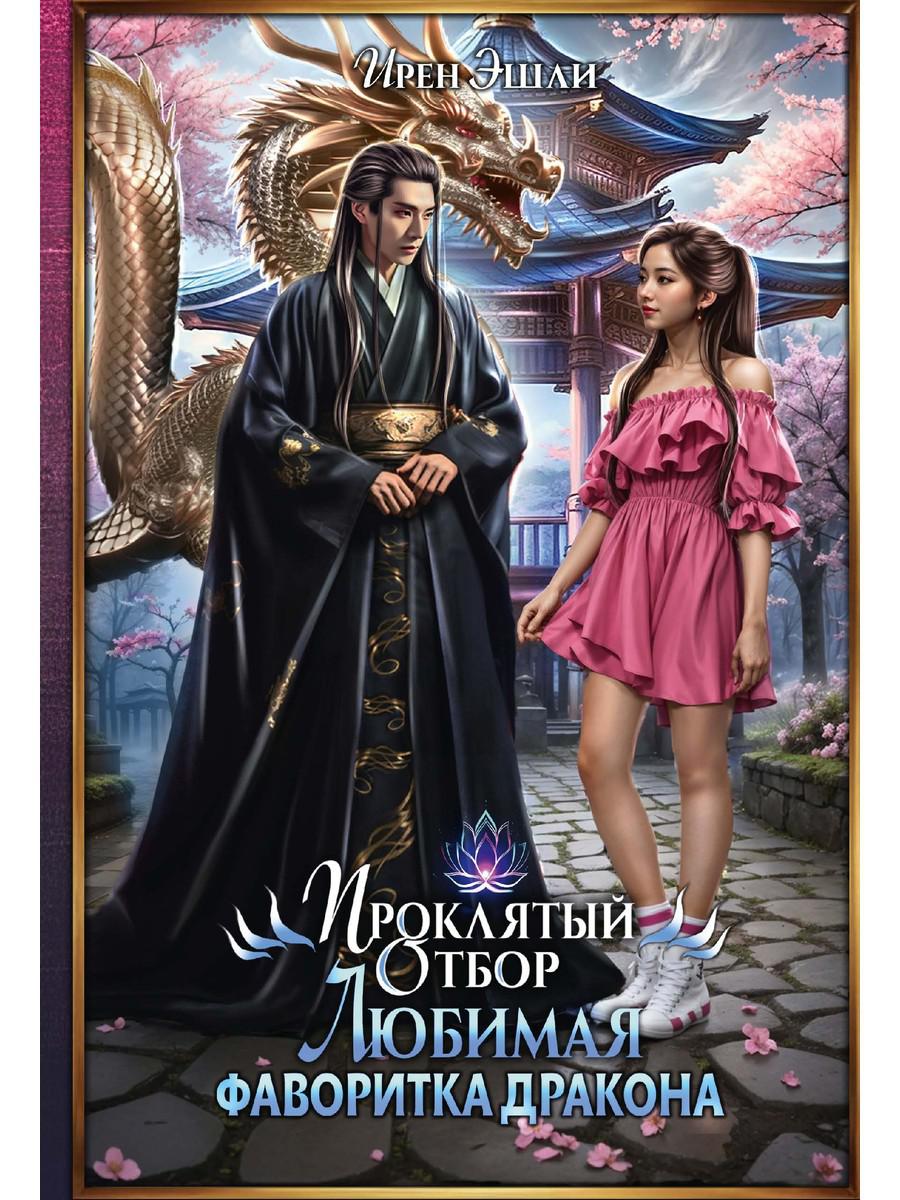 Проклятый Отбор. Любимая фаворитка дракона