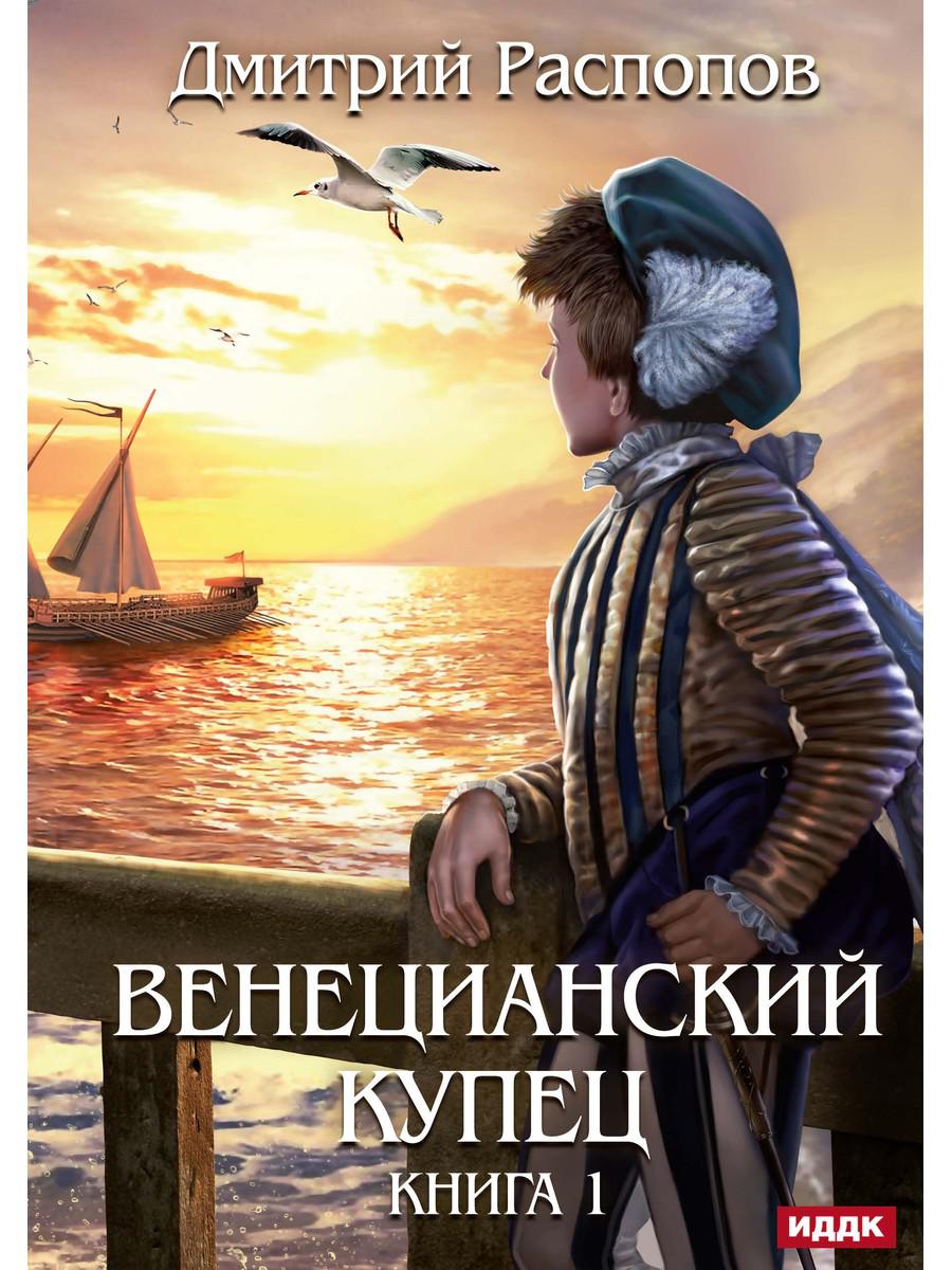 Венецианский купец. Кн. 1