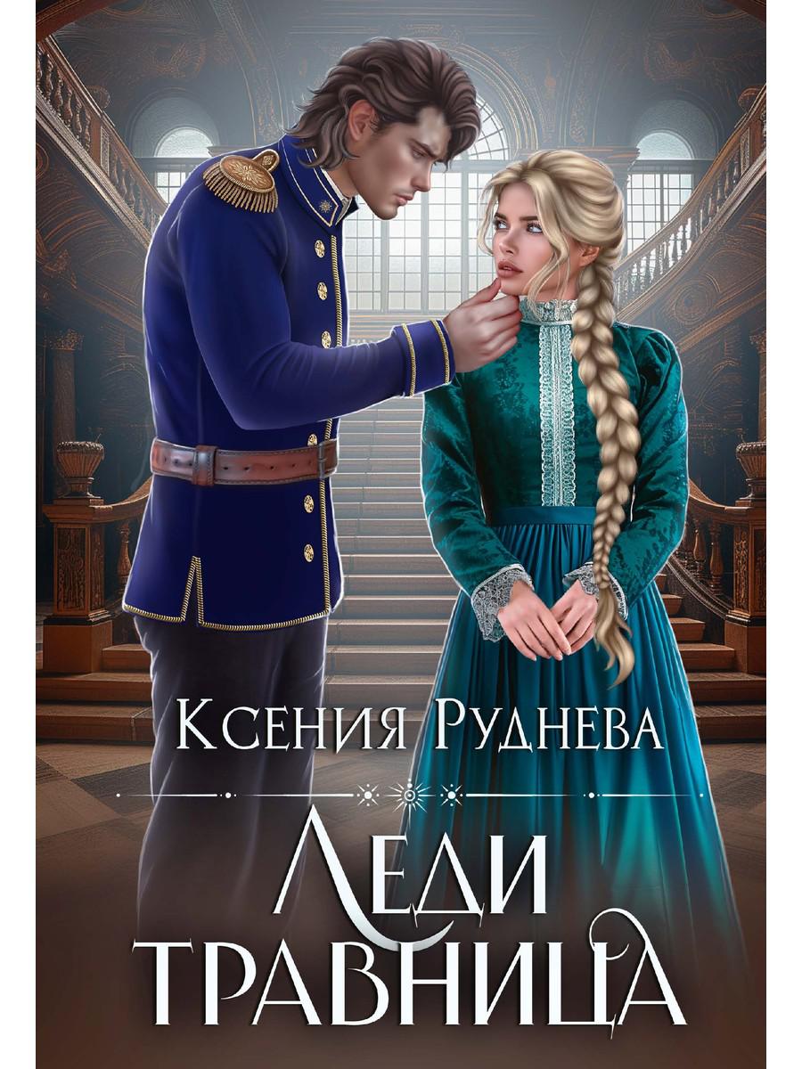 Леди травница