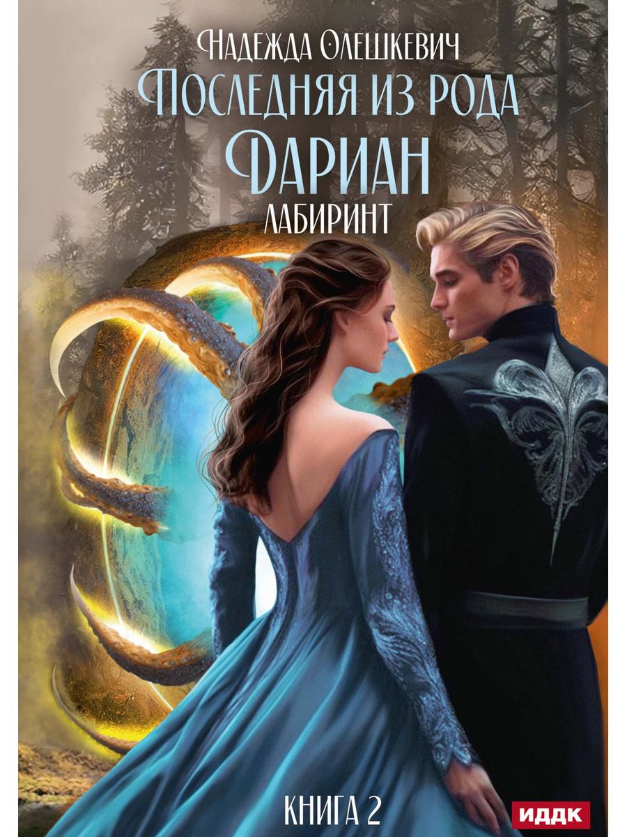 Последний из рода Дариан. Кн. 2. Лабиринт