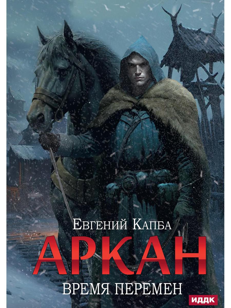 Аркан. Кн. 2: Время перемены