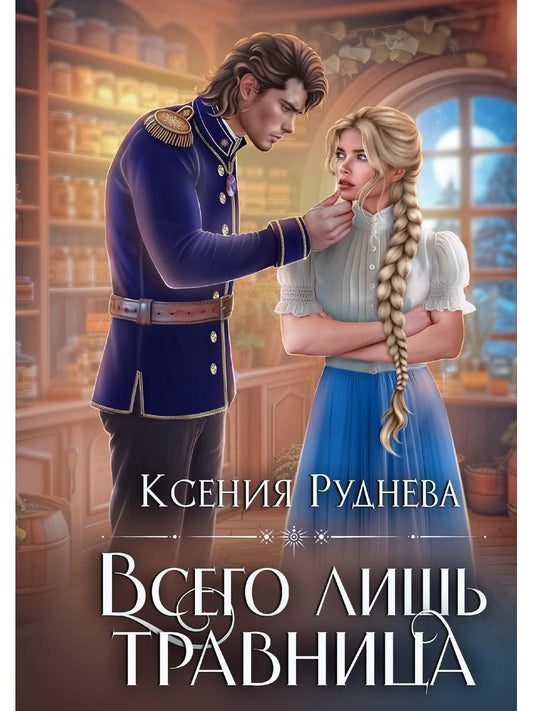 Всего лишь травница