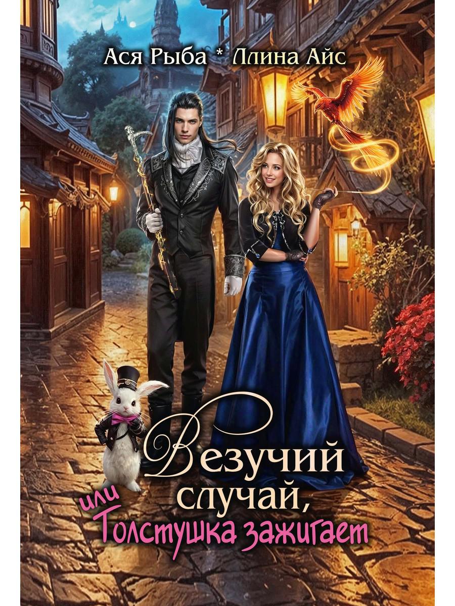 Везучий случай, или Толстушка зажигает