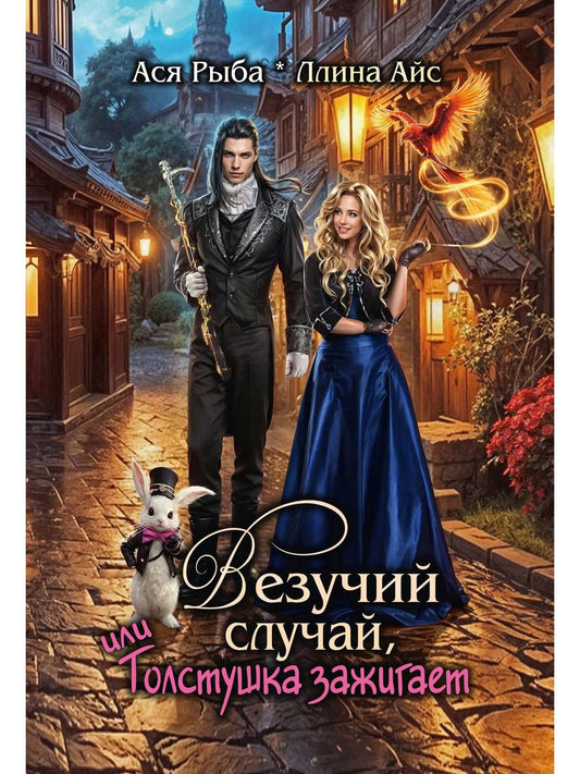 Везучий случай, или Толстушка зажигает