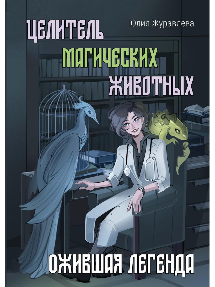 Целитель магических животных. Ожившая легенда