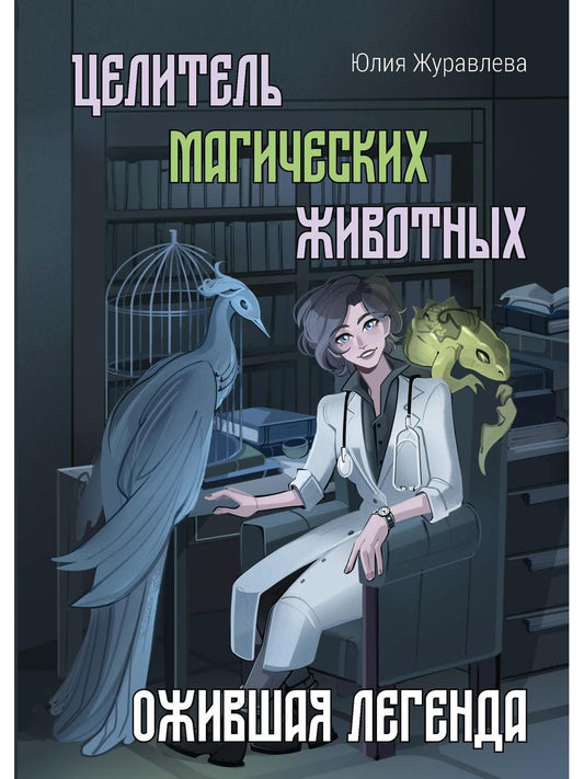 Целитель магических животных. Ожившая легенда