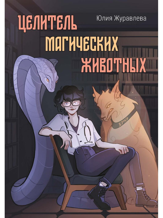 Целитель магических животных