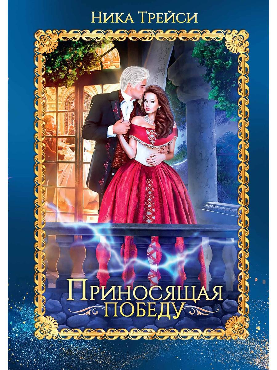 Приносящая победу