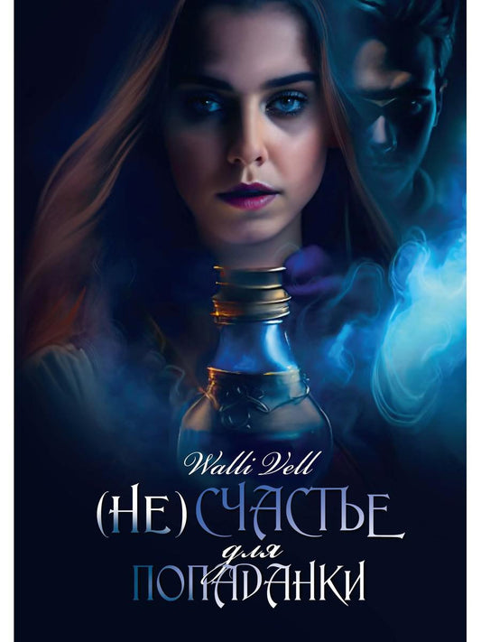 (Не)счастье для попаданки