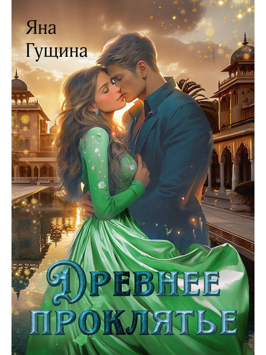 Древнее Проклятье