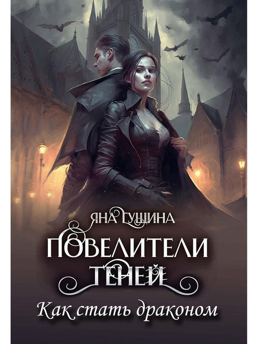 Повелители теней. Как стать драконом
