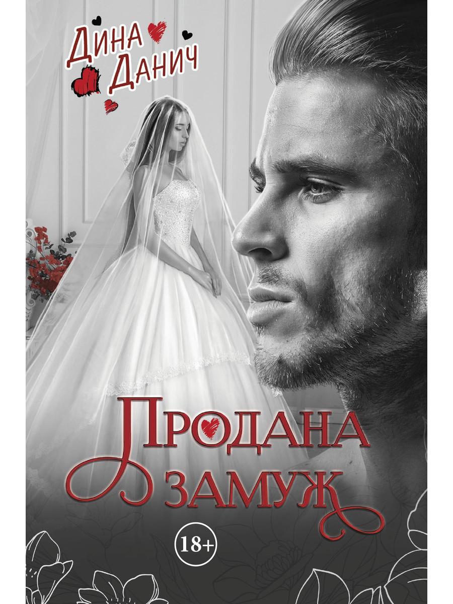 Продана замуж