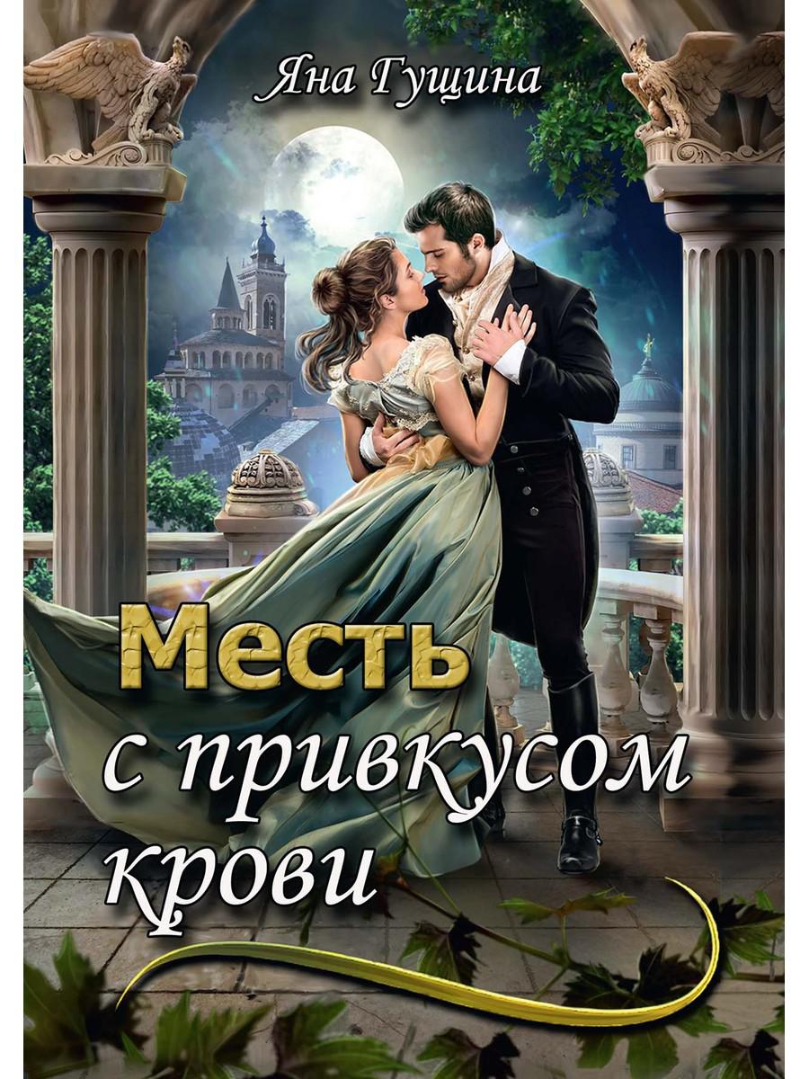 Месть с прикусом крови