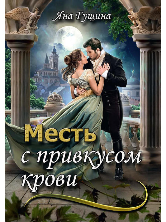 Месть с прикусом крови