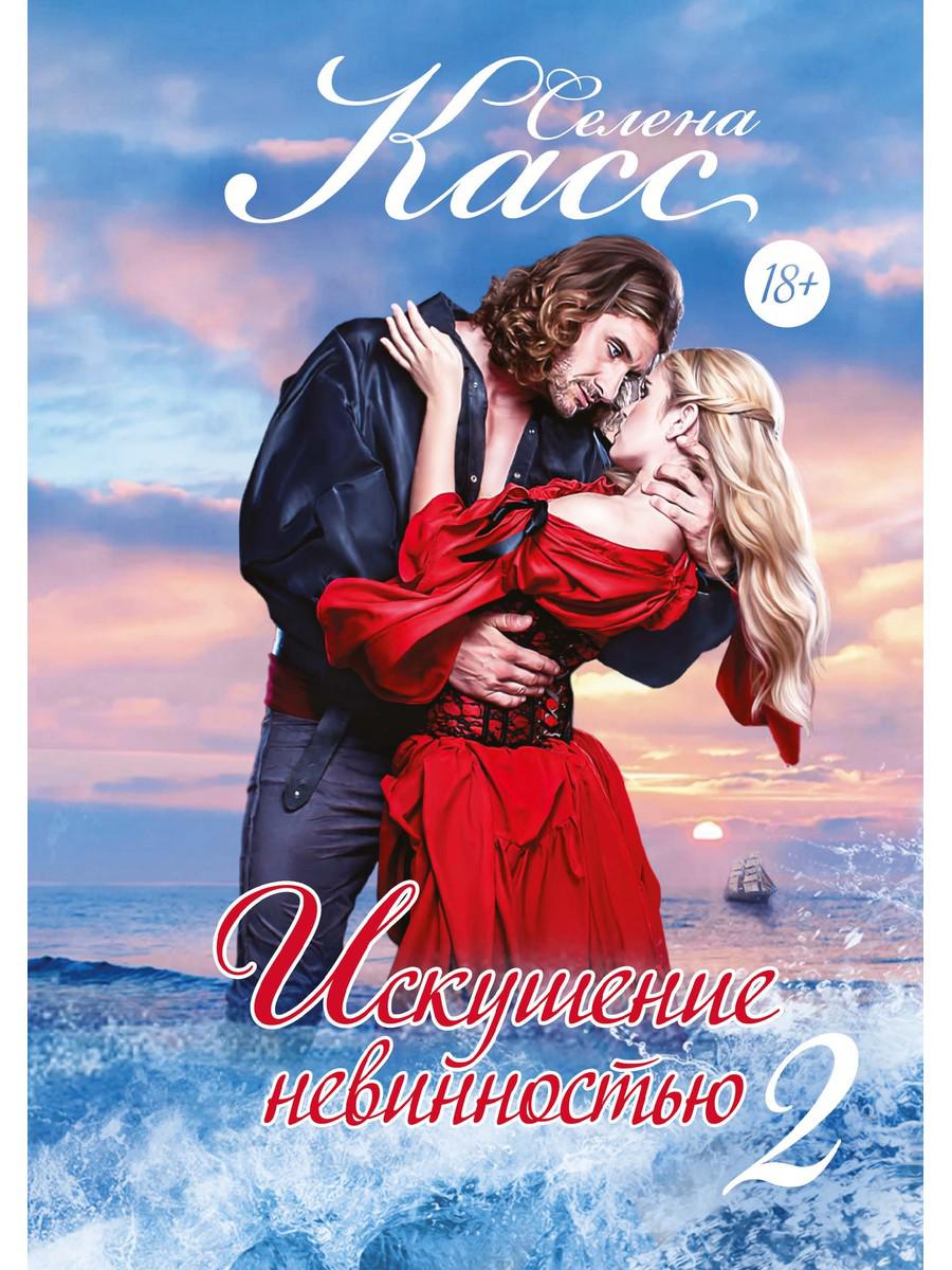 Искушение невинностью. Ч. 2