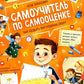Самоучитель по самооценке: как создать внутреннюю опору. 3-ème jour