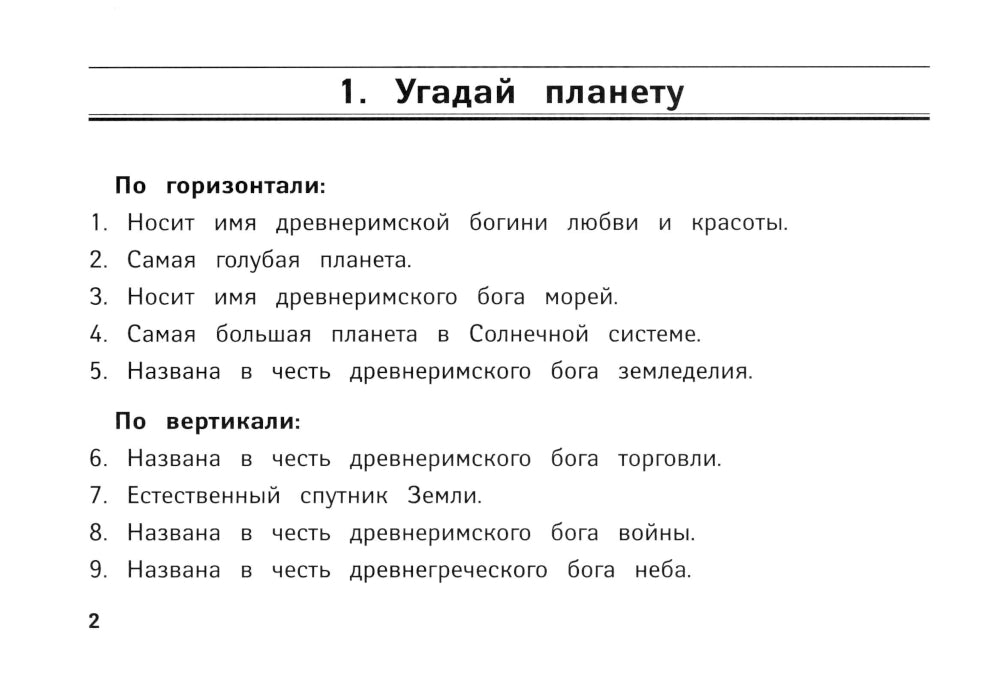 Веселые кроссворды по окружающему миру для начальной школы. 8-е изд