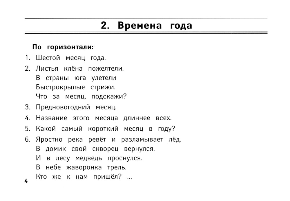 Веселые кроссворды по окружающему миру для начальной школы. 8-е изд