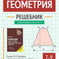 Геометрия: решебник книге Э. H. Balayana "Геометрия. Задачи на готовых чертежах для подготовки к ОГЭ и ЕГЭ: 7-9 кл." 2-e jour
