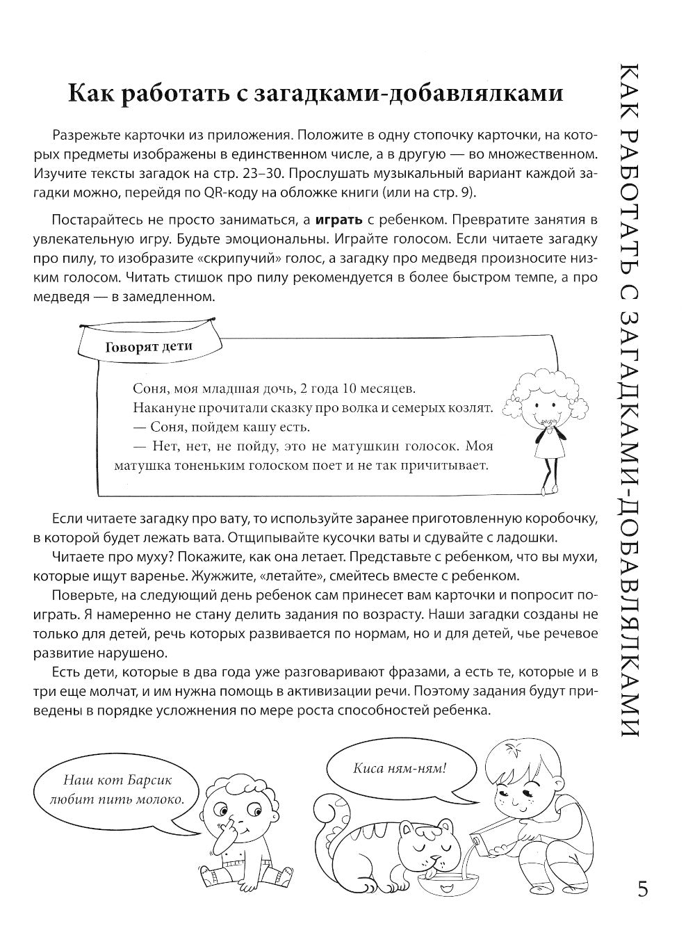 Загадки-добавлялки: авторский курс по запуску и развитию речи: QR-code с песенками. 2-e jour