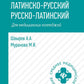 Словарь латинско-русский, русско-латинский для медицинских колледжей. 7-е изд