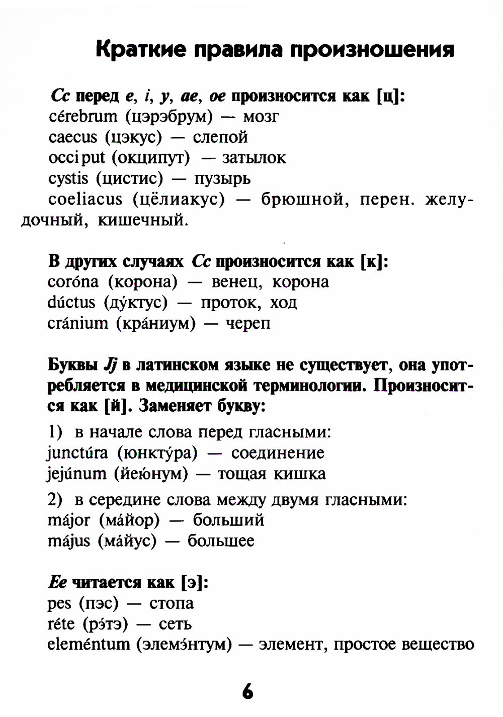 Словарь латинско-русский, русско-латинский для медицинских колледжей. 7-е изд