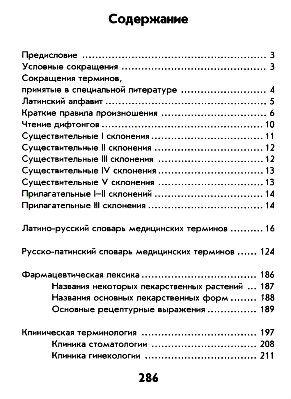Словарь латинско-русский, русско-латинский для медицинских колледжей. 7-е изд