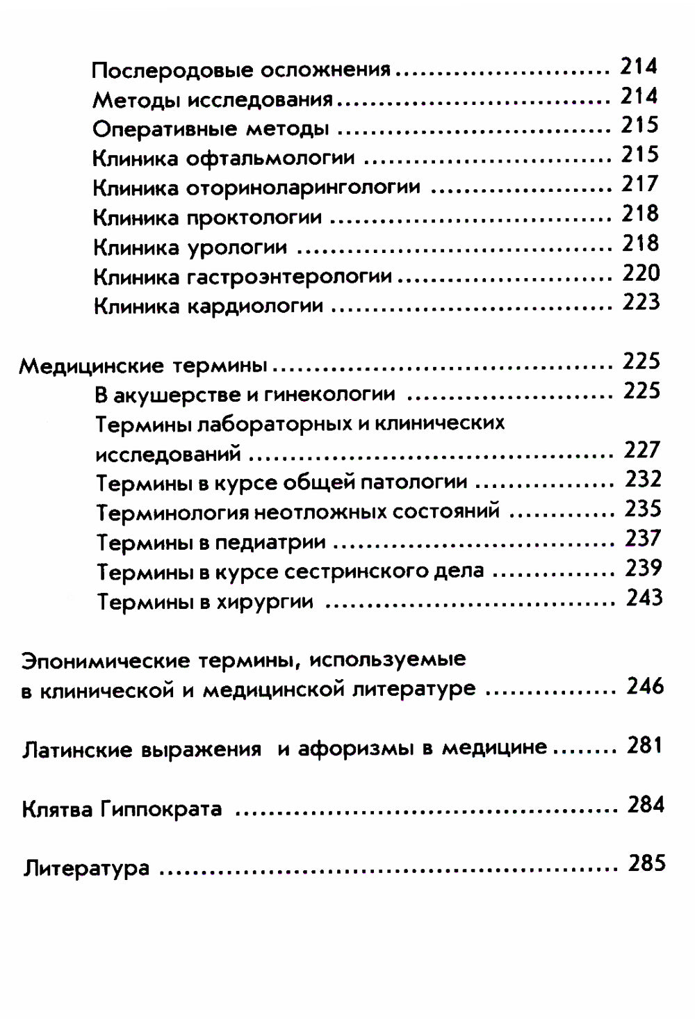 Словарь латинско-русский, русско-латинский для медицинских колледжей. 7-е изд