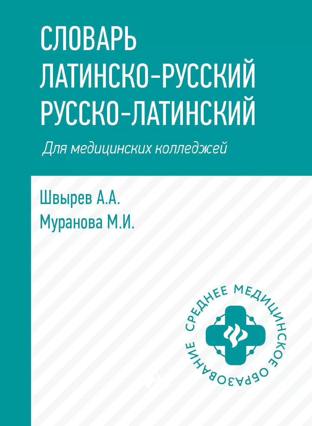 Словарь латинско-русский, русско-латинский для медицинских колледжей. 7-е изд