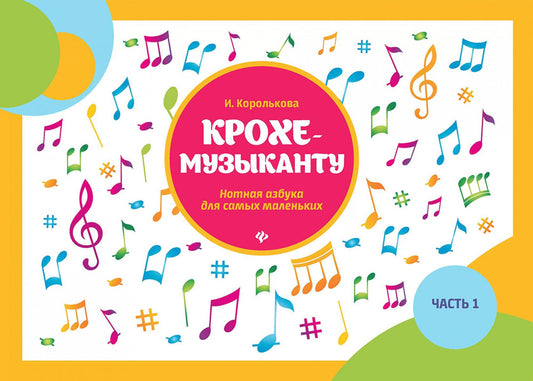 CROCHET-MUZыCANTU: нотная азбука для самых маленьких. Ч. 1. 15-ème jour